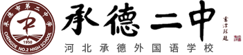 承德二中